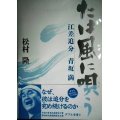 たば風に唄う 江差追分・青坂満★松村隆★CD付