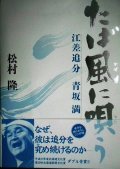 たば風に唄う 江差追分・青坂満★松村隆★CD付