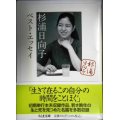 杉浦日向子ベスト・エッセイ★杉浦日向子 松田哲夫編★ちくま文庫