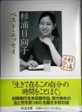 杉浦日向子ベスト・エッセイ★杉浦日向子 松田哲夫編★ちくま文庫