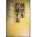 現状を打破する 宇城憲治語録★宇城憲治