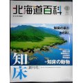 北海道百科 vol.1創刊号 ★秘境・知床 知床の動物/森繁久彌・加藤登紀子・立松和平