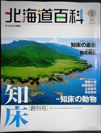 画像1: 北海道百科 vol.1創刊号 ★秘境・知床 知床の動物/森繁久彌・加藤登紀子・立松和平