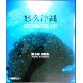 悠久沖縄 2001年のBLUE★舘石昭