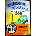 たったひとりでボンジュール レストラン ル・カメリア留学記★島静代★旺文社文庫