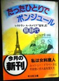 たったひとりでボンジュール レストラン ル・カメリア留学記★島静代★旺文社文庫