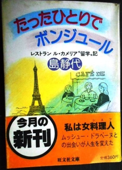 画像1: たったひとりでボンジュール レストラン ル・カメリア留学記★島静代★旺文社文庫