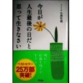 今日が人生最後の日だと思って生きなさい★小澤竹俊