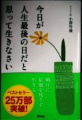 今日が人生最後の日だと思って生きなさい★小澤竹俊