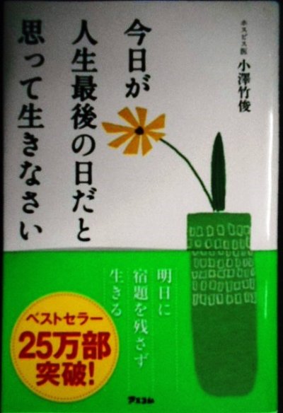 画像1: 今日が人生最後の日だと思って生きなさい★小澤竹俊