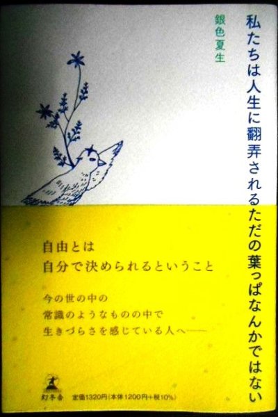 画像1: 私たちは人生に翻弄されるただの葉っぱなんかではない★銀色夏生