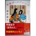 平安ガールフレンズ★酒井順子★角川文庫