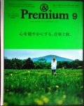 &Premium アンド プレミアム 2015年9月号★心を穏やかにする、音楽と旅。