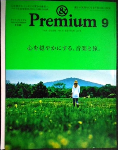 画像1: &Premium アンド プレミアム 2015年9月号★心を穏やかにする、音楽と旅。