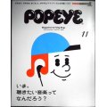 POPEYE ポパイ 2019年11月号★いま、聴きたい音楽ってなんだろう?