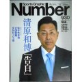 Number ナンバー 930 2017年7/13★清原和博「告白」/佐々木主浩・立浪和義・ダルビッシュ有