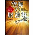 空海の財運術★松永修岳