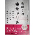 営繕さんの幸せドリル あなたのそばにいる会社の神さま★さとうみつろう