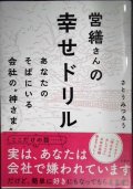 営繕さんの幸せドリル あなたのそばにいる会社の神さま★さとうみつろう