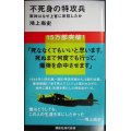 不死身の特攻兵 軍神はなぜ上官に反抗したか★鴻上尚史★講談社現代新書