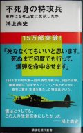 不死身の特攻兵 軍神はなぜ上官に反抗したか★鴻上尚史★講談社現代新書