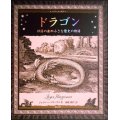 ドラゴン 神話の森の小さな歴史の物語★ジョイス・ハーグリーヴス★アルケミスト双書