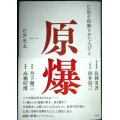 原爆 広島を復興させた人びと★石井光太