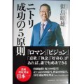 ニトリ 成功の５原則★似鳥昭雄