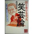 誰も書けなかった「笑芸論」 森繁久彌からビートたけしまで★高田文夫★講談社文庫