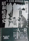 昭和暗殺史★森川哲郎