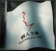 画像1: CD★個人主義★小田和正 (1)