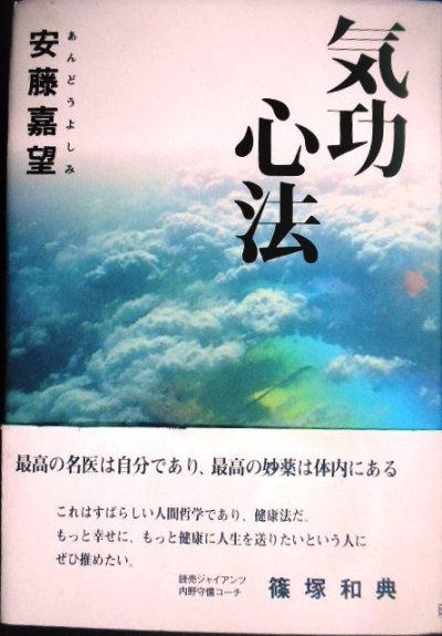 画像1: 気功心法 最高の名医は自分であり最高の妙薬は体内にある★安藤嘉望