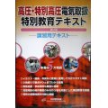 高圧・特別高圧電気取扱特別教育テキスト 第4版★日本電気協会