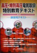 高圧・特別高圧電気取扱特別教育テキスト 第4版★日本電気協会