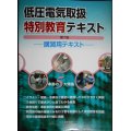 低圧電気取扱特別教育テキスト 第7版★日本電気協会