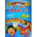 サザエさんと日本を旅しよう!★アニメ「サザエさん」放送45周年記念ブック