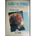 太郎の反省物語 ジローよ、やすらかに★村崎太郎