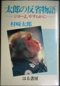 太郎の反省物語 ジローよ、やすらかに★村崎太郎