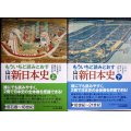 もういちど読みとおす 山川 新日本史 上下巻★大津透 久留島典子 藤田覚 伊藤之雄