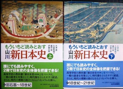 画像1: もういちど読みとおす 山川 新日本史 上下巻★大津透 久留島典子 藤田覚 伊藤之雄