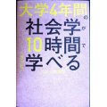 大学4年間の社会学が10時間でざっと学べる★出口剛司