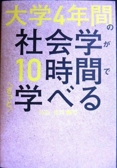 画像1: 大学4年間の社会学が10時間でざっと学べる★出口剛司