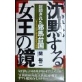 沈黙する女王の鏡 封印された邪馬台国 いま大分・日田に蘇る卑弥呼の悲劇★関裕二★プレイブックス