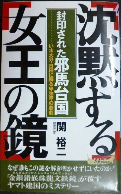 画像1: 沈黙する女王の鏡 封印された邪馬台国 いま大分・日田に蘇る卑弥呼の悲劇★関裕二★プレイブックス