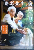 養老先生、病院へ行く★養老孟司 中川恵一★巻末鼎談:ヤマザキマリ