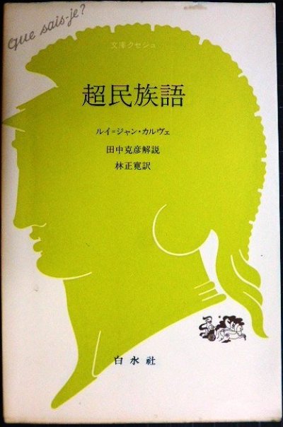 画像1: 超民族語★ルイ・ジャン・カルヴェ 田中克彦解説★文庫クセジュ