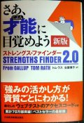 さあ、才能(じぶん)に目覚めよう 新版 ストレングス・ファインダー2.0★トム・ラス