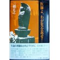 医師よ、わが児を返せ!★三橋正之