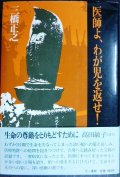 医師よ、わが児を返せ!★三橋正之