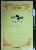 朝日小学生新聞 天声こども語 学習ノート